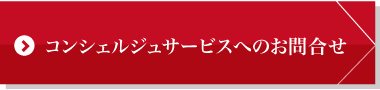 商品のご購入や特注品に関するお問合せ