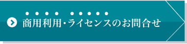 商用利用・ライセンスのお問合せ