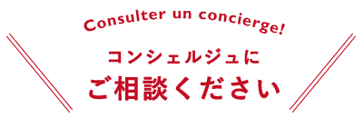 コンシェルジュにご相談ください